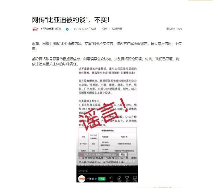 比亚迪辟谣被约谈传言5月9日，比亚迪新闻打假办公室发布声明，回应近期网络上“比亚