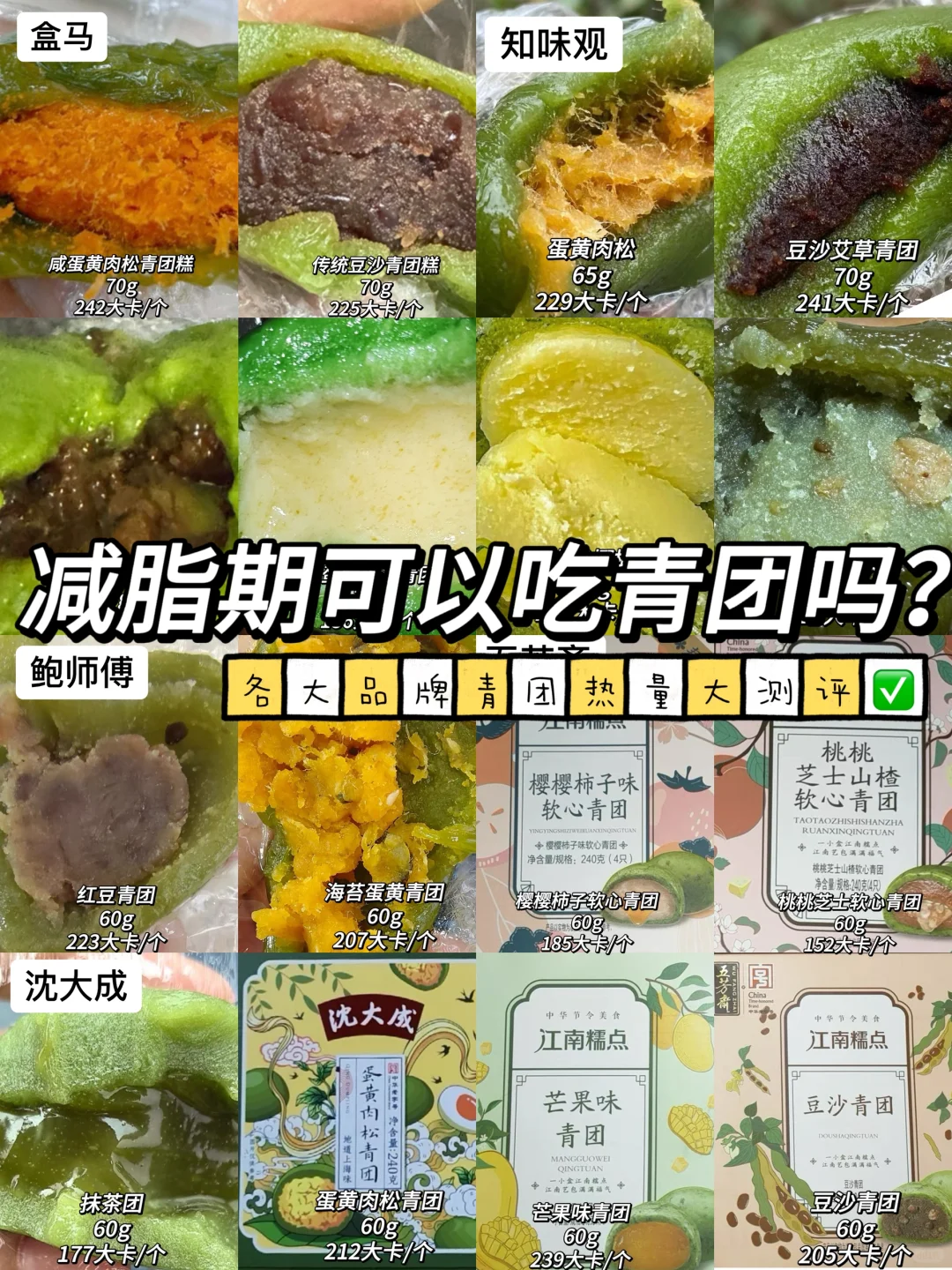 减脂期可以吃青团吗？热门品牌青团热量测评✅