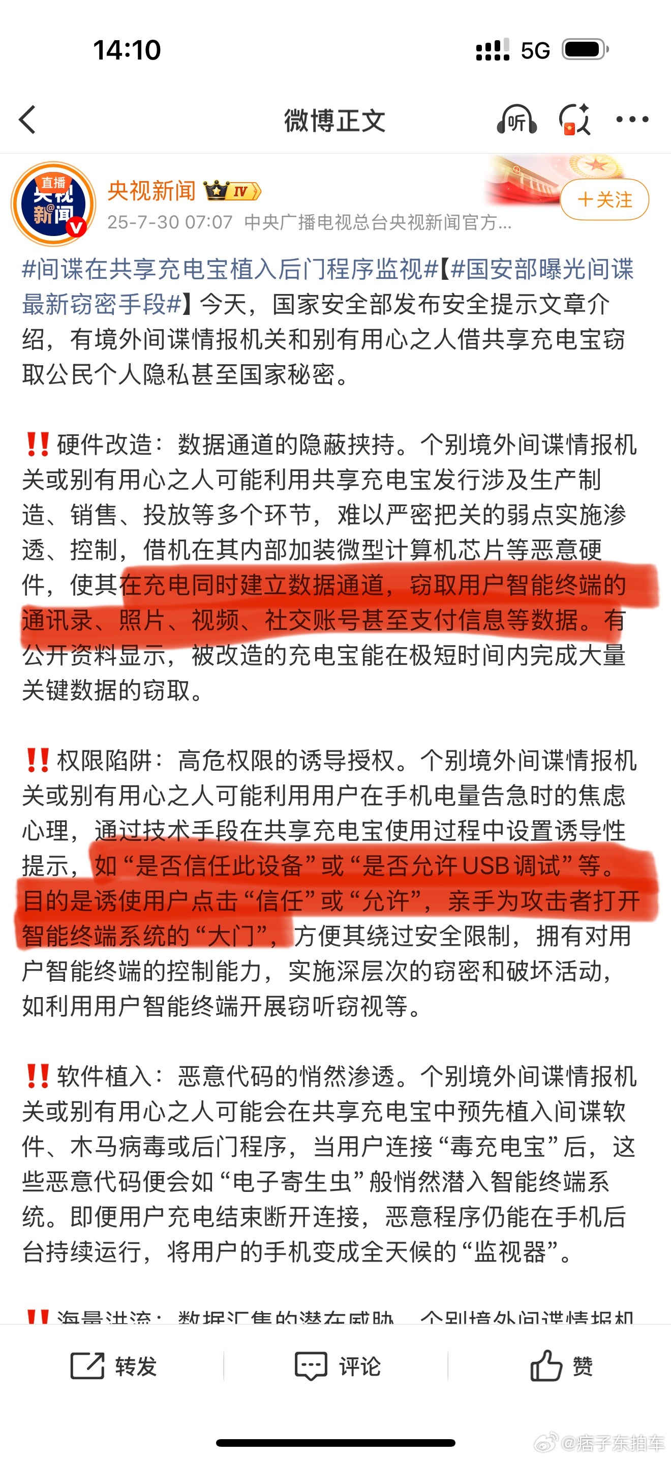 间谍在共享充电宝植入后门程序监视国安部曝光间谍最新窃密手段真是什么招都有啊，连共