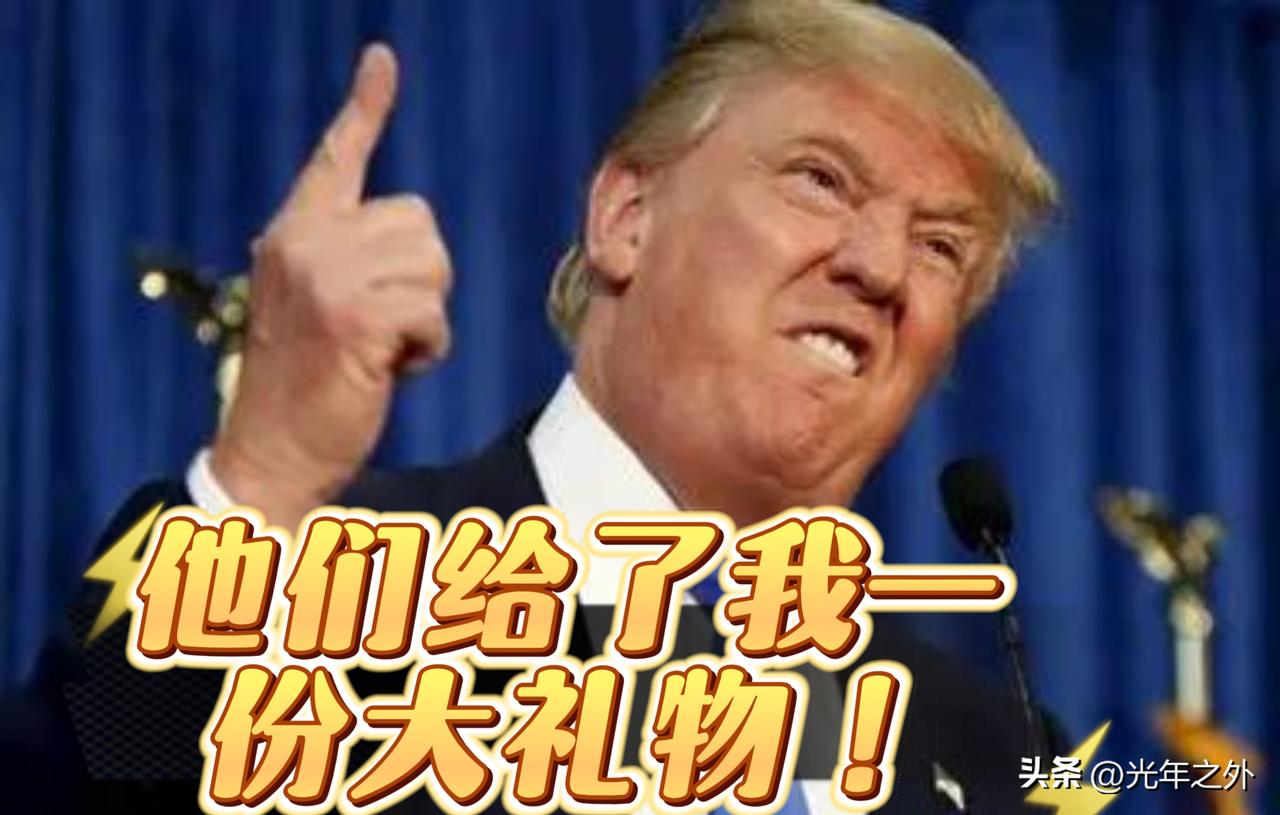 特朗普的“大礼”闹剧，不过是自欺欺人的政治表演
 
当地时间3月26日，特朗普在