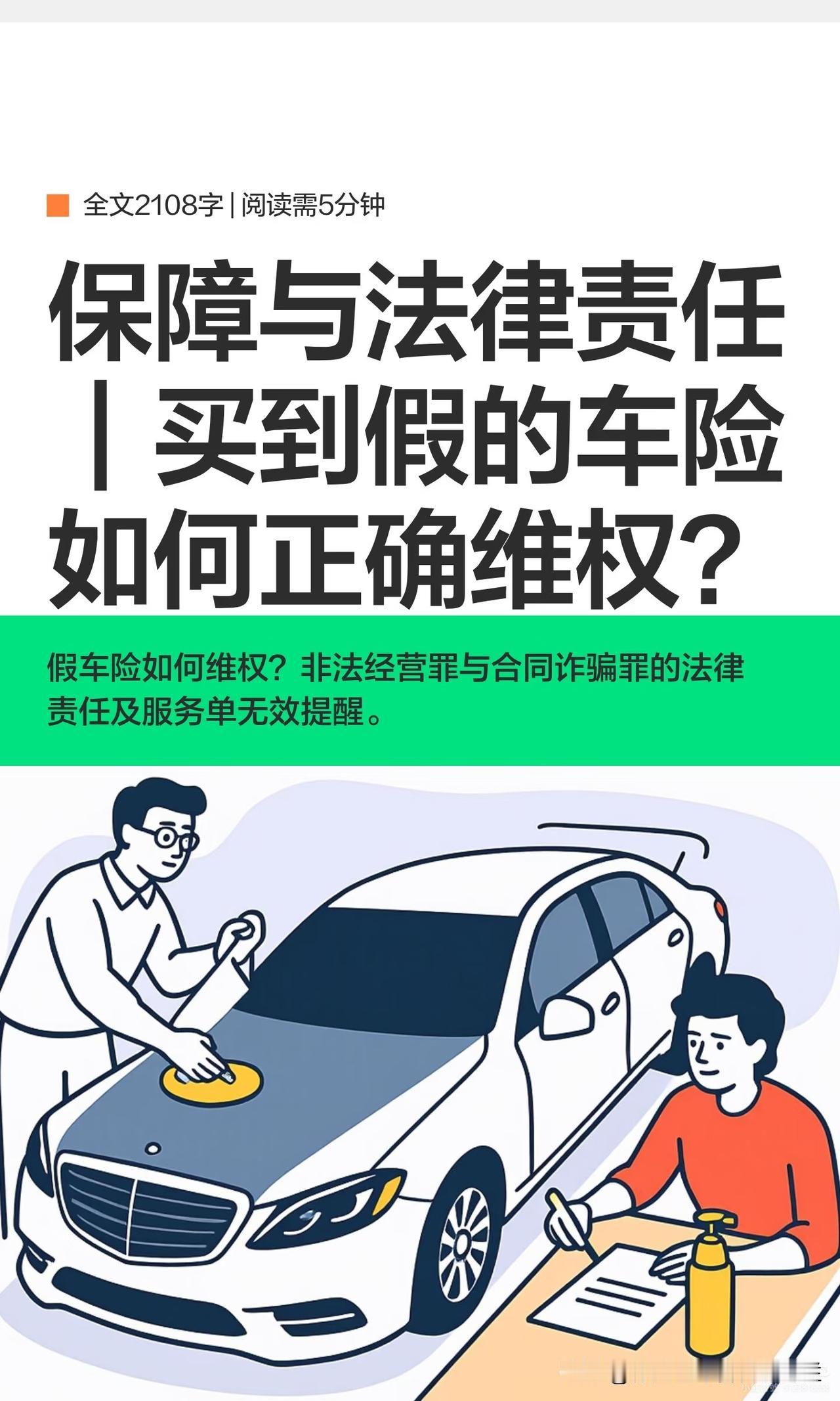 保障与法律责任｜买到假的车险如何正确维权

（注意事项：盗用必究及法律責任）
