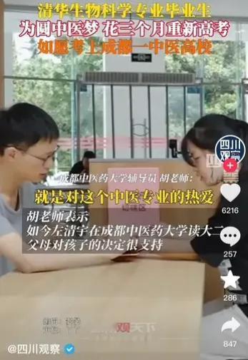 清华毕业工作一年后再次重启人生，重新高考进入成都中医药大学学习中医，现在已经是二