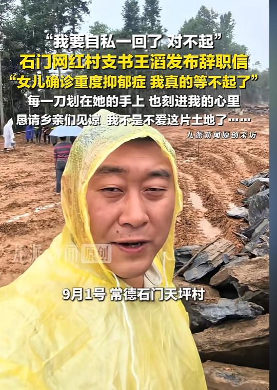 ”对不起，我要自私一回了......“
湖南石门县，一位村支书发布了辞职信。
“