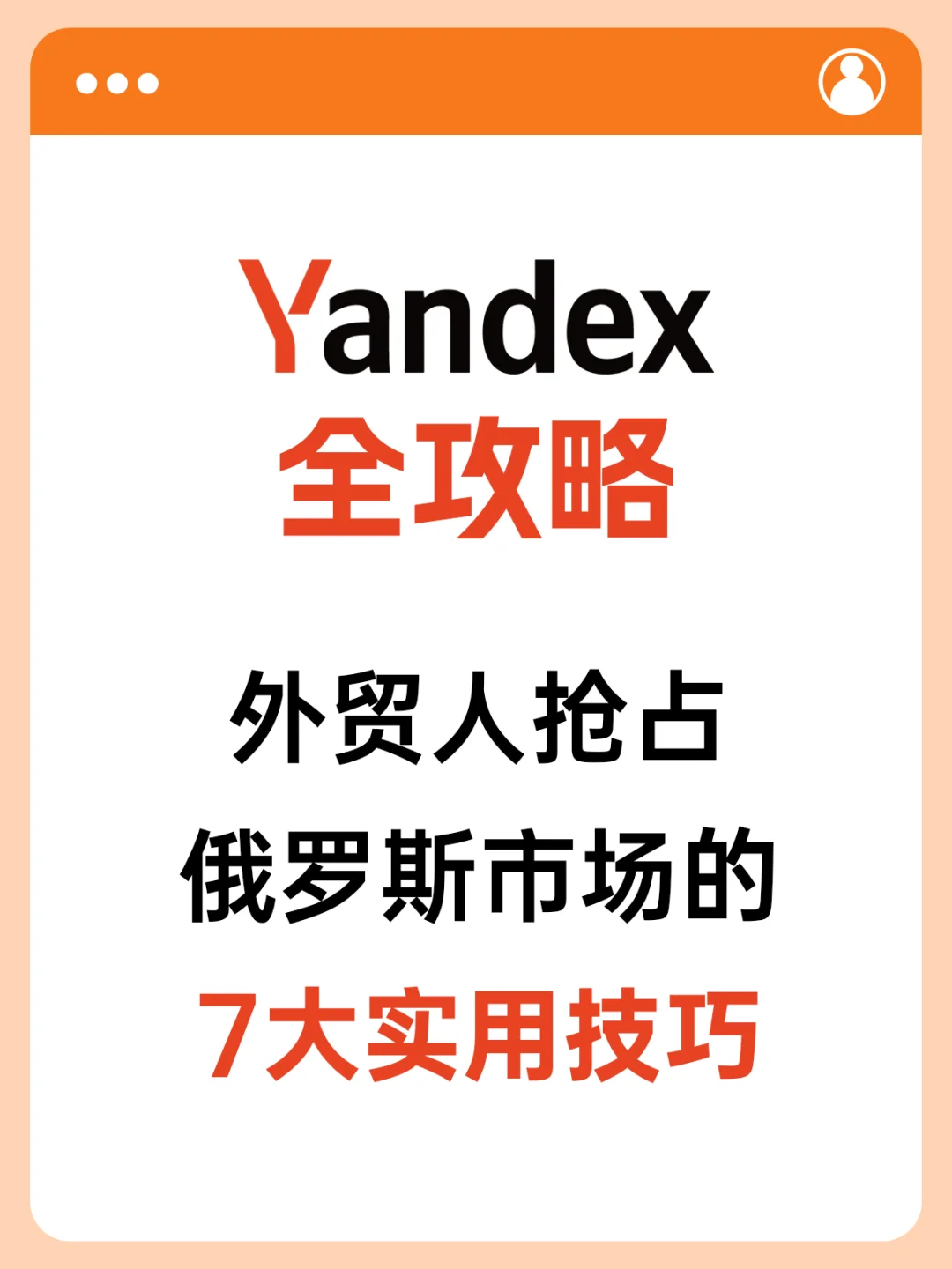 Yandex开发俄罗斯市场全攻略