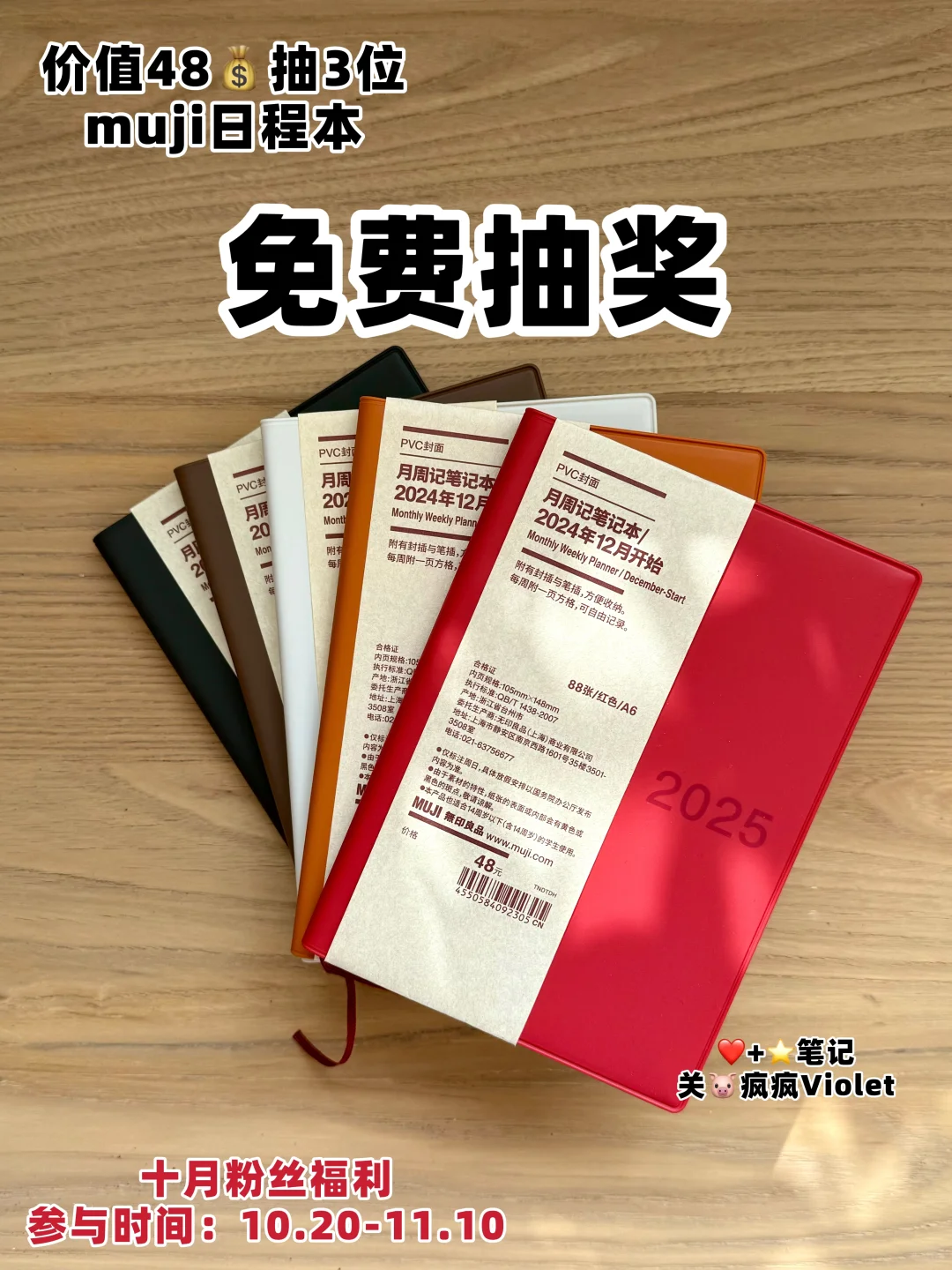 🔟月粉丝福利🎁muji日程本免费抽📝