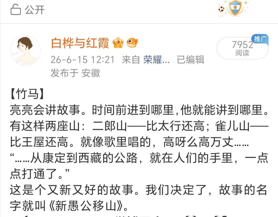 【竹马】“亮亮，你的故事讲的真好。”“是吧，活灵活现的，这会儿我也在康藏高原上筑