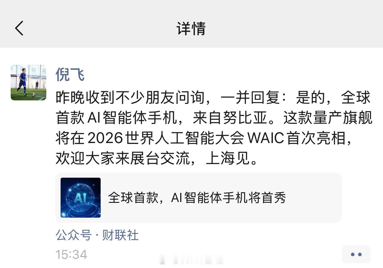 全球首款 AI 智能体手机确认来自努比亚，将在 2026 世界人工智能大会首次公