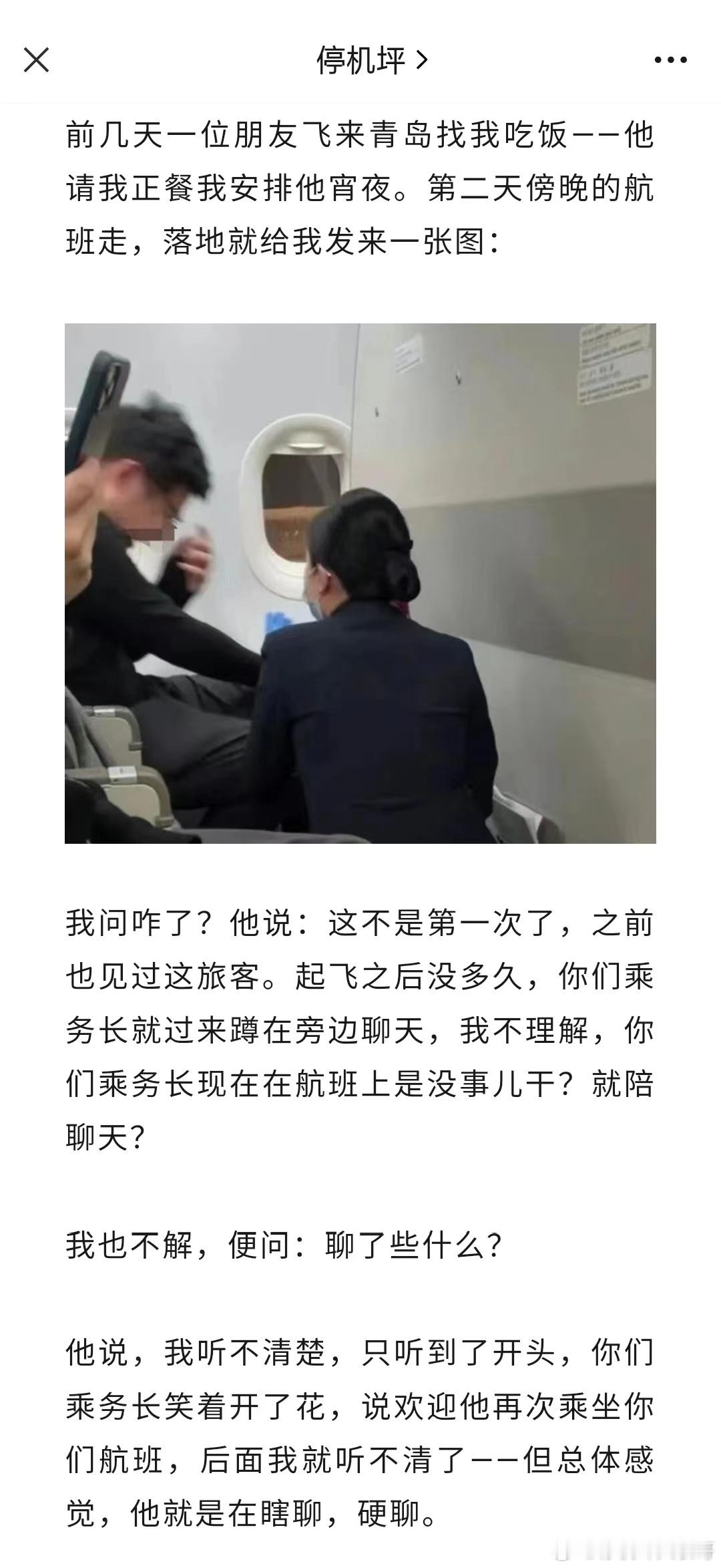 “你们乘务长航班上没事干？陪聊天？” ​​​