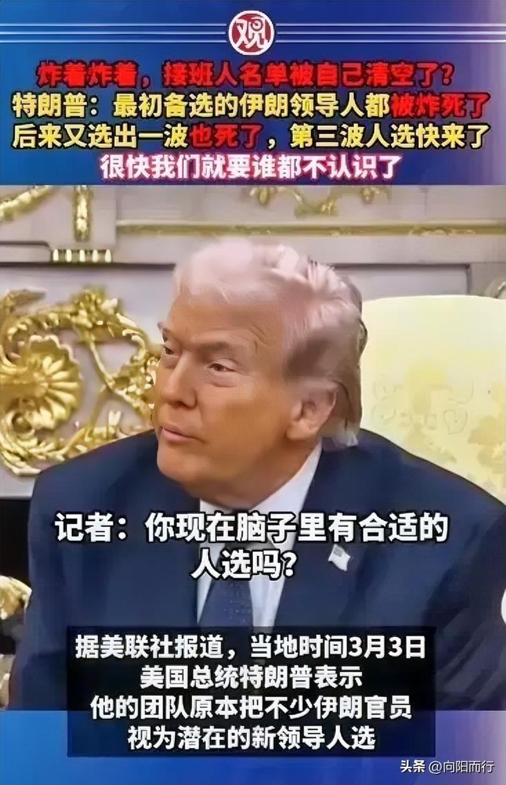 越炸越乱！特朗普自爆：我看好的伊朗接班人，全没了。原本看好的伊朗第一波领导人，被