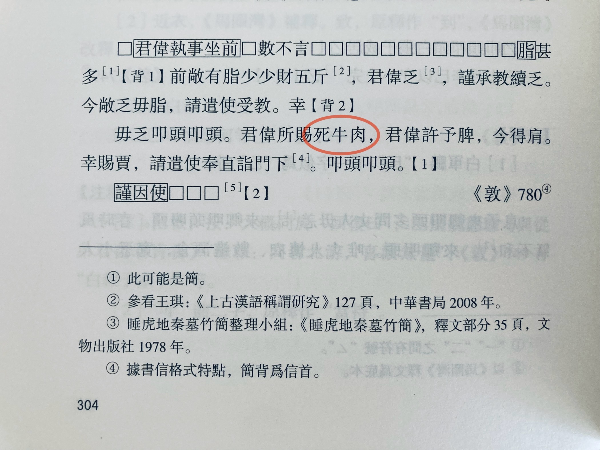 汉代牛肉难得的一条旁证：敦煌汉简中有一封书信，致信人感谢对方惠赠死牛肉 
