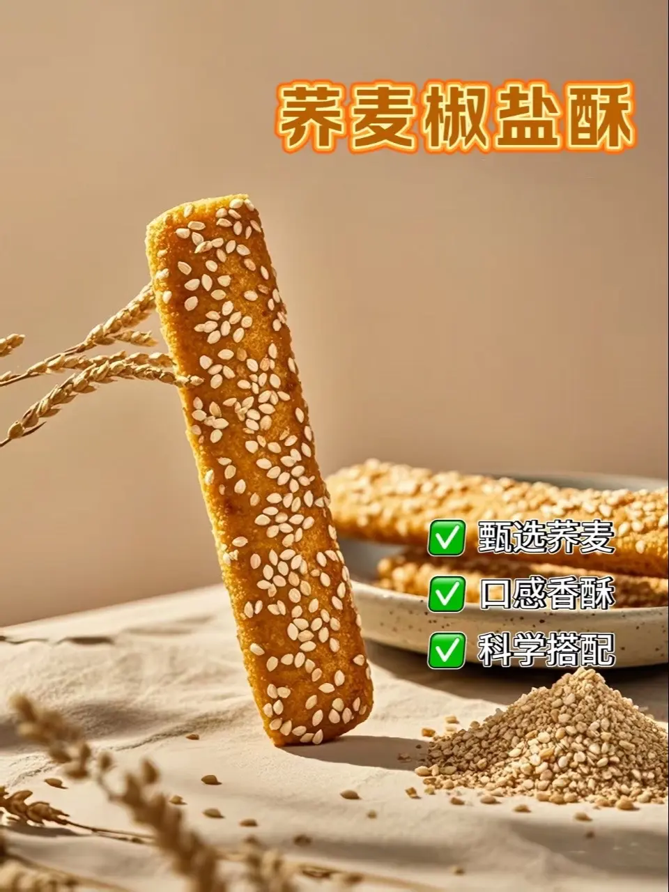 今天给大家分享这款无蔗糖荞麦椒盐酥。它由荞麦制作而成，含有膳食纤维，没...