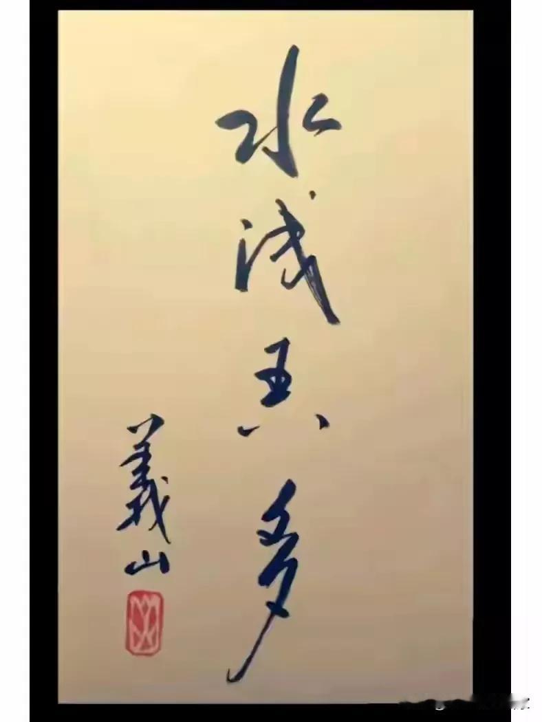 “水浅王八多”，没文化真的可怕。
第一幅图片谁能认得出来吗？
“去他妈的”，有文