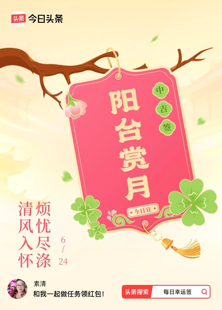 打卡6月·每日幸运签
清晨六点四十分准时打卡今日幸运签，抽到一支寓意舒心的中吉签