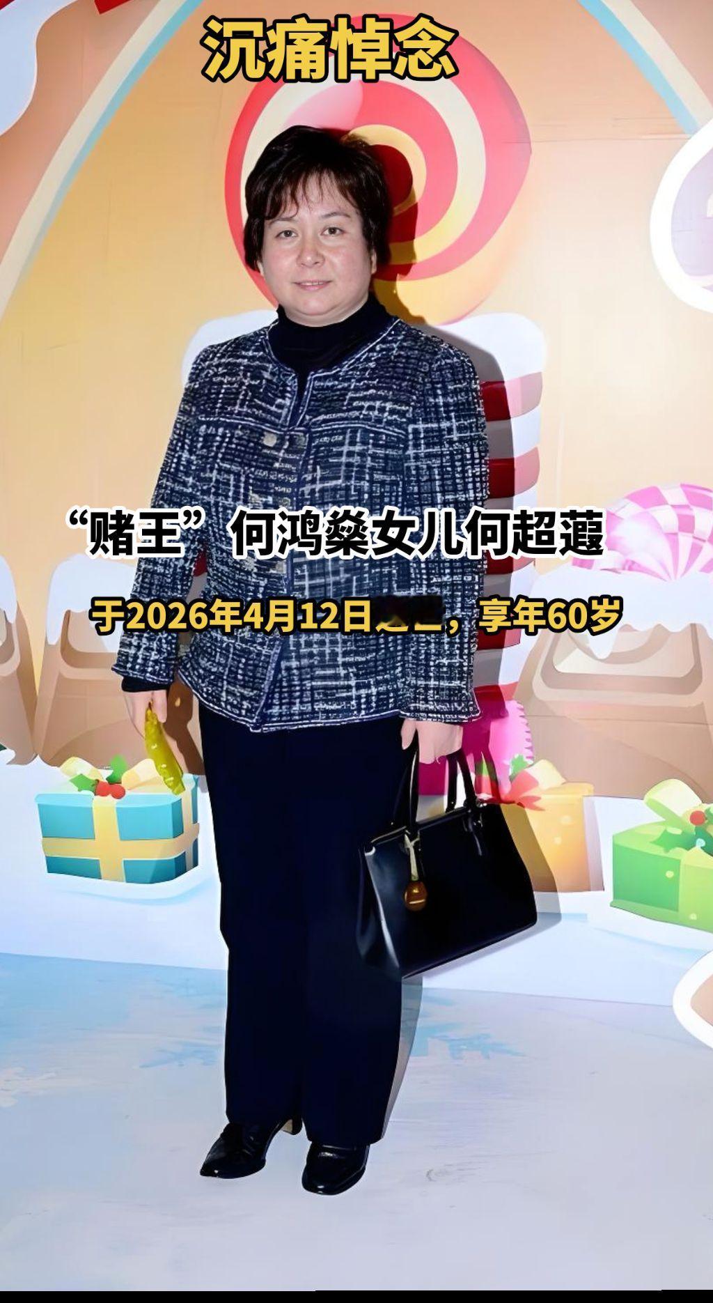 沉痛悼念！“赌王”何鸿燊女儿何超蕸于2026年4月12日逝世，享年60岁，临终前