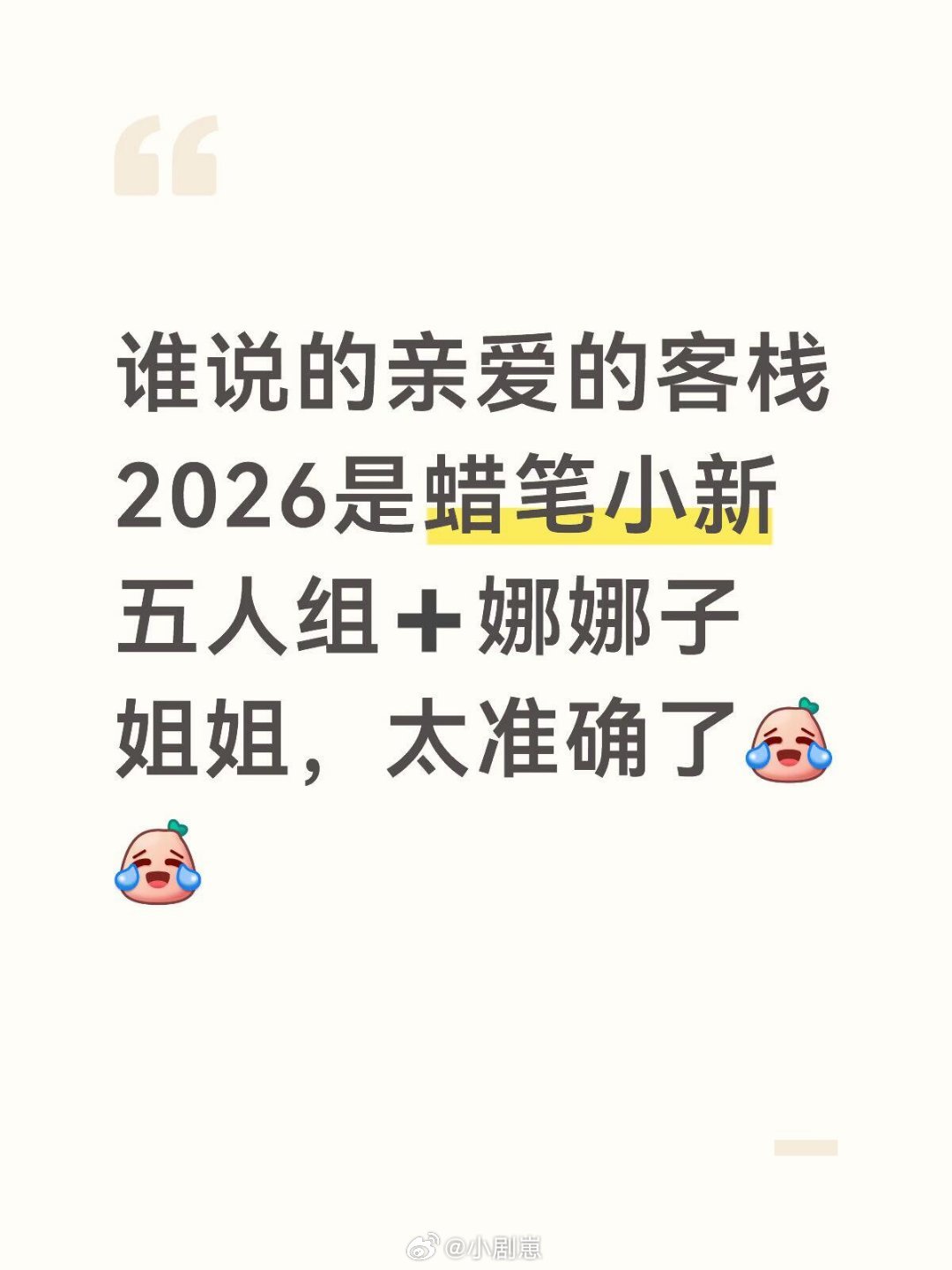 🥭做综艺真是有点东西 谁说的亲爱的客栈2026是蜡笔小新五人组➕娜娜子姐姐，太
