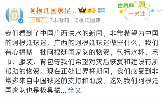 阿根廷国家队官宣向广西洪灾灾区捐赠球衣、毛巾、水杯等球队周边物资，以此回馈世界杯