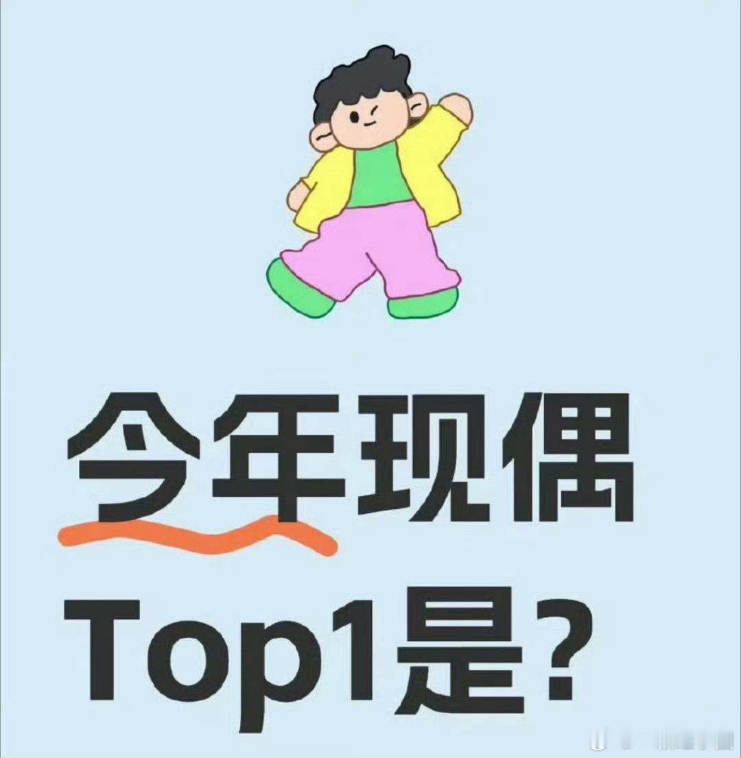 今年你的现偶Top1_____？ ​​​