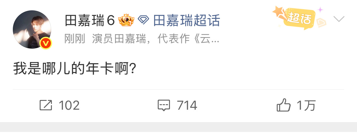 田嘉瑞问是哪儿的年卡田嘉瑞回应年卡塑田嘉瑞居然知道年卡梗 
