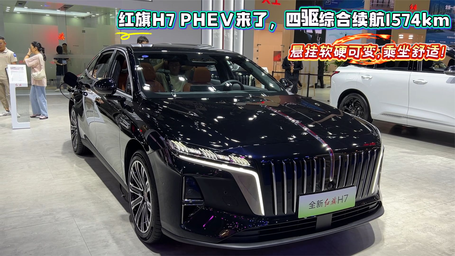 悬挂软硬可变，乘坐舒适！红旗H7 PHEV来了，四驱综合续航1574km