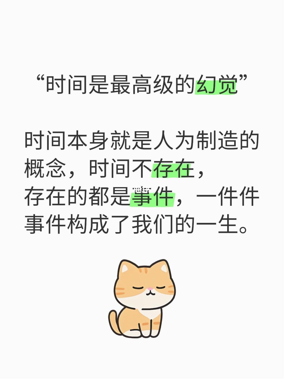 “时间是最高级的幻觉” 时间本身就是人为制造的概念，时间不存在，存在的...