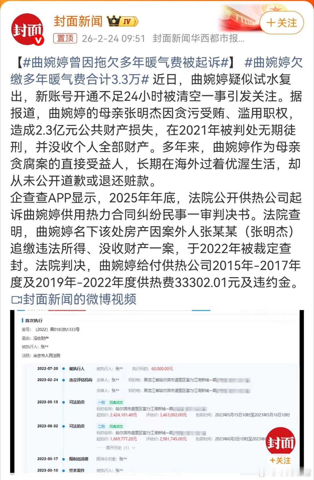 曲婉婷欠缴多年暖气费合计3.3万她妈能明目张胆贪污3亿多下岗工人的活命钱，她却连