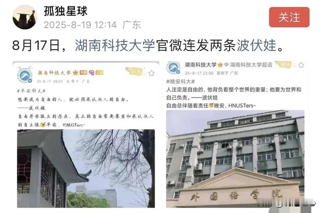 震惊！湖南科技大学官微连发两条波伏娃，ID显示广东，目前已删除

8月17号一大
