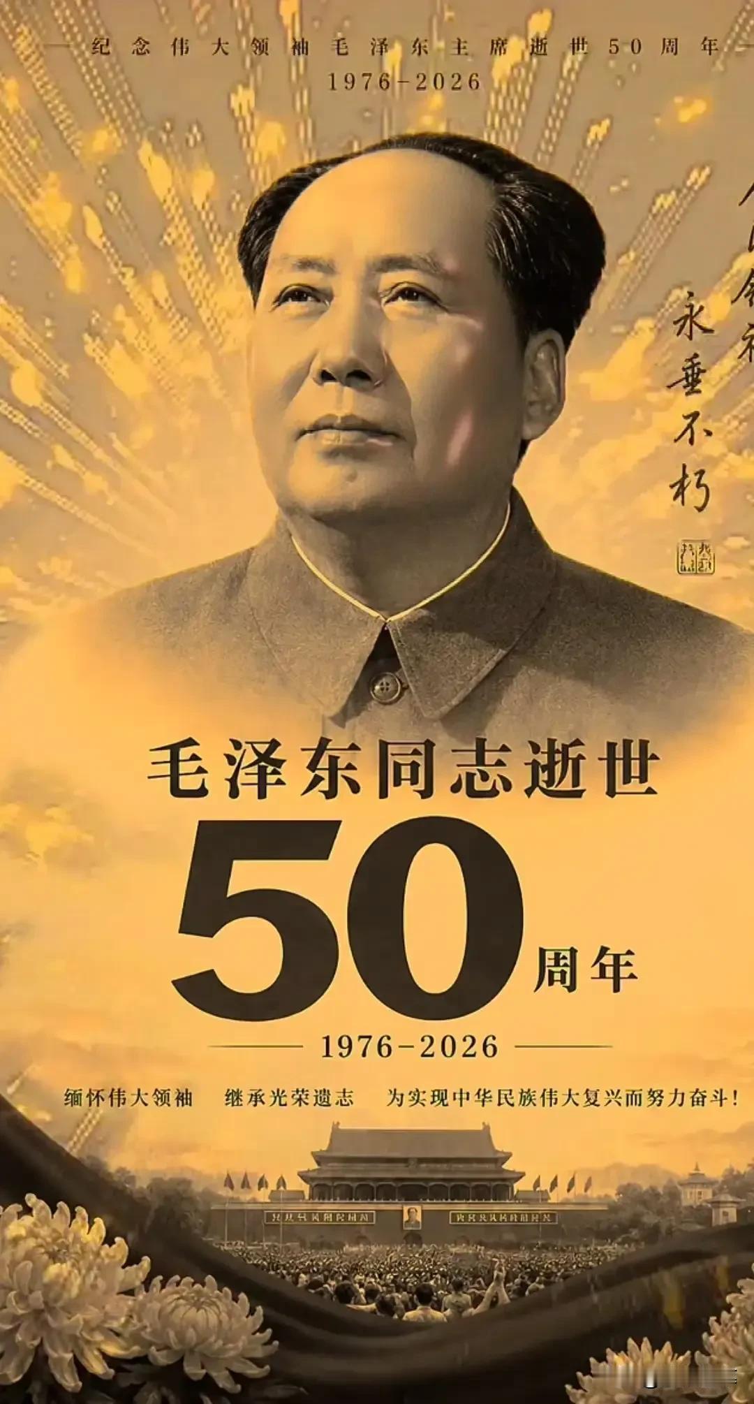 毛主席纪念堂9月6日发布公告：9月9日（毛泽东同志逝世50周年纪念日）开放时间为