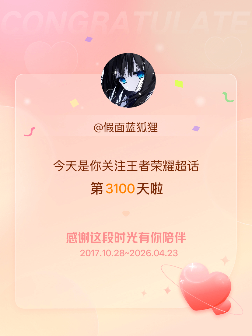 王者荣耀真不敢相信自己第3100天了， 