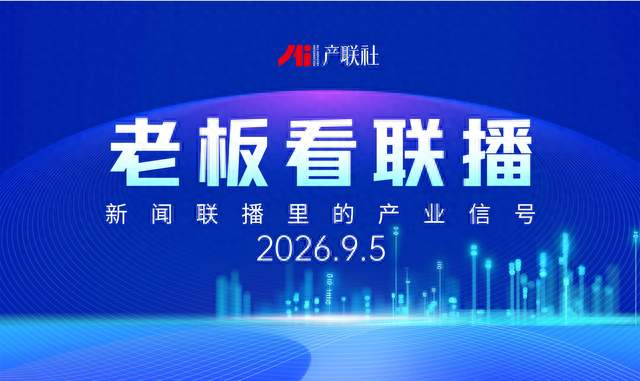 老板看联播｜8.98万亿软件、115条货运新航线、60.36亿调峰项……