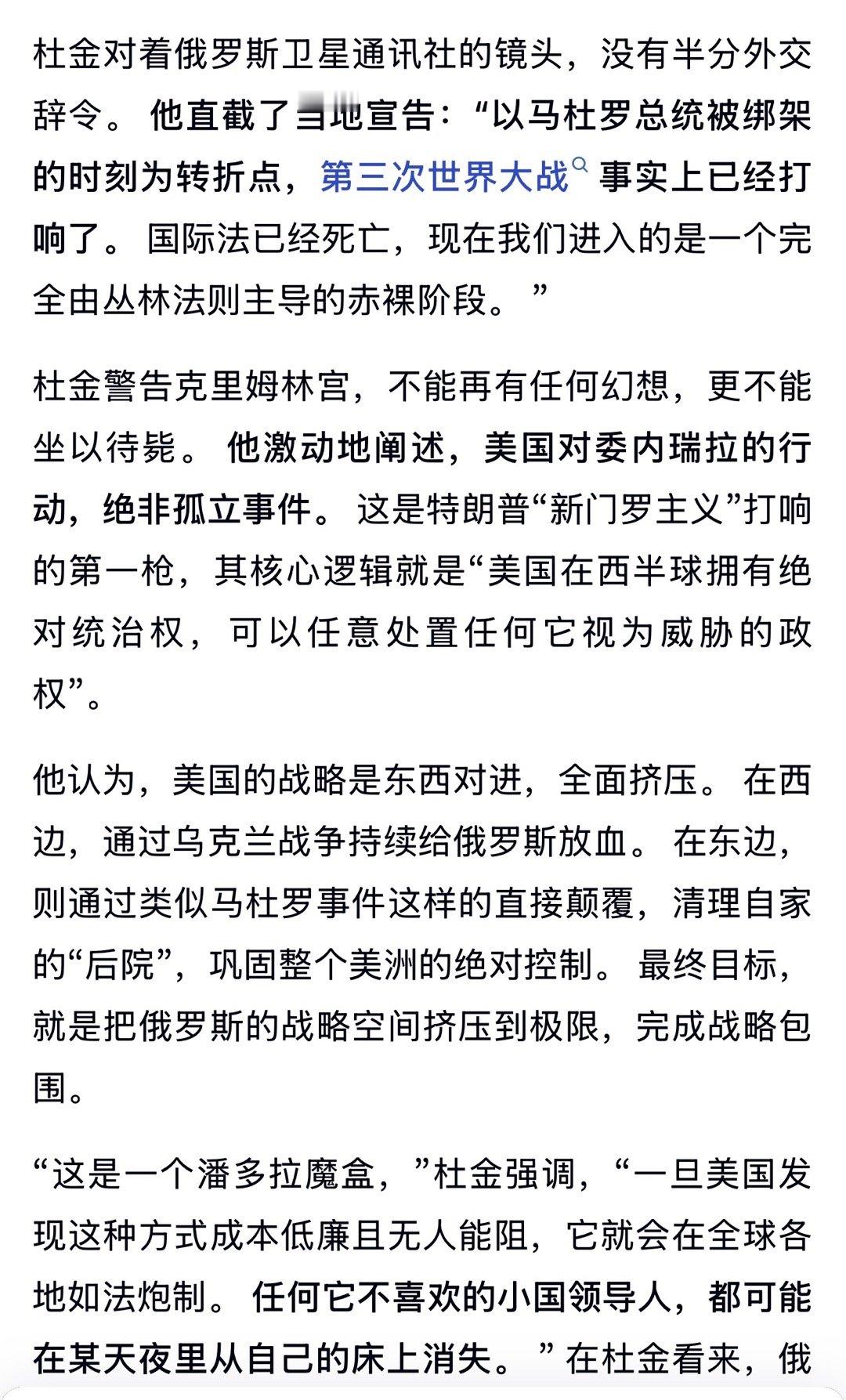 普京“国师”杜金谈马杜罗被抓：三战打响，胜者为王败者为寇，俄要先下手为强。 