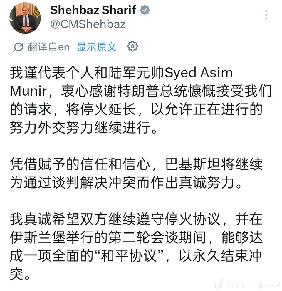 巴基斯坦总理谢夏巴兹·谢里夫感谢特朗普同意延长美伊停火，并呼吁双方通过伊斯兰堡第