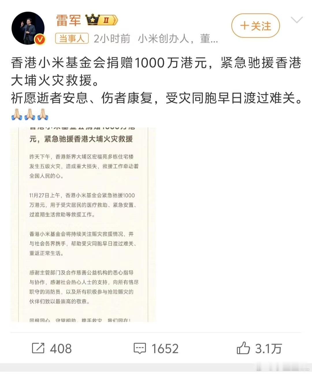 雷军回应小米基金会捐1000万港元 