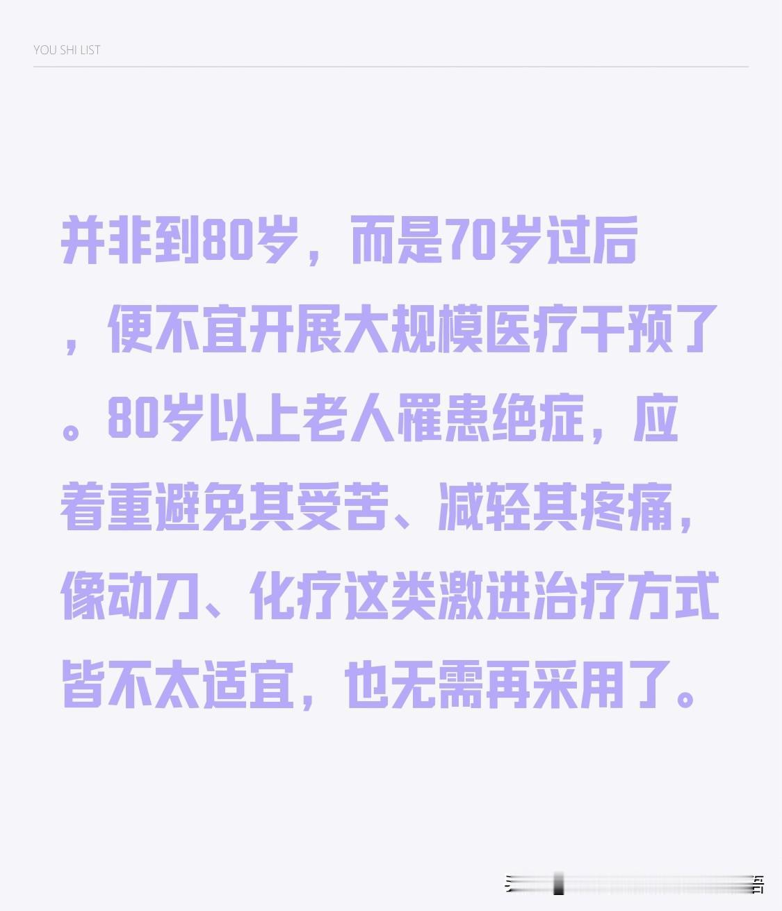 这是个比较残酷的话题。
不是到80岁，而是70岁之后，就不宜进行大规模医疗干预了
