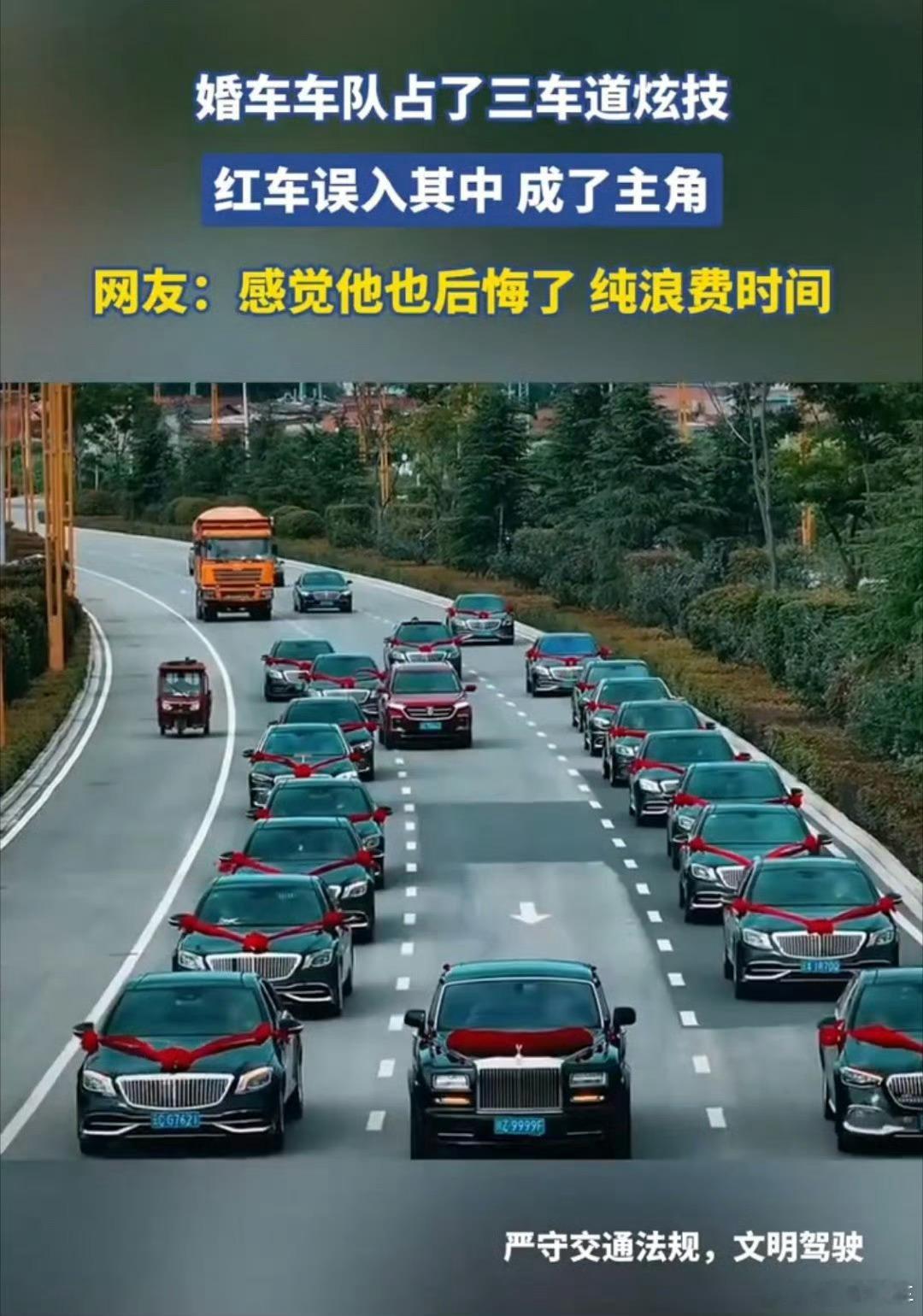 红车误入婚车车队成主角你别讲误入，红车正常行驶，婚车队占道才导致这样的结婚车队可