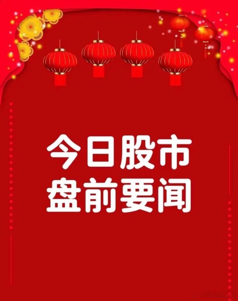 7月8日早间要闻一、个股公告华菱线缆：子公司三竹科技正在研发液冷电机连接器 产品