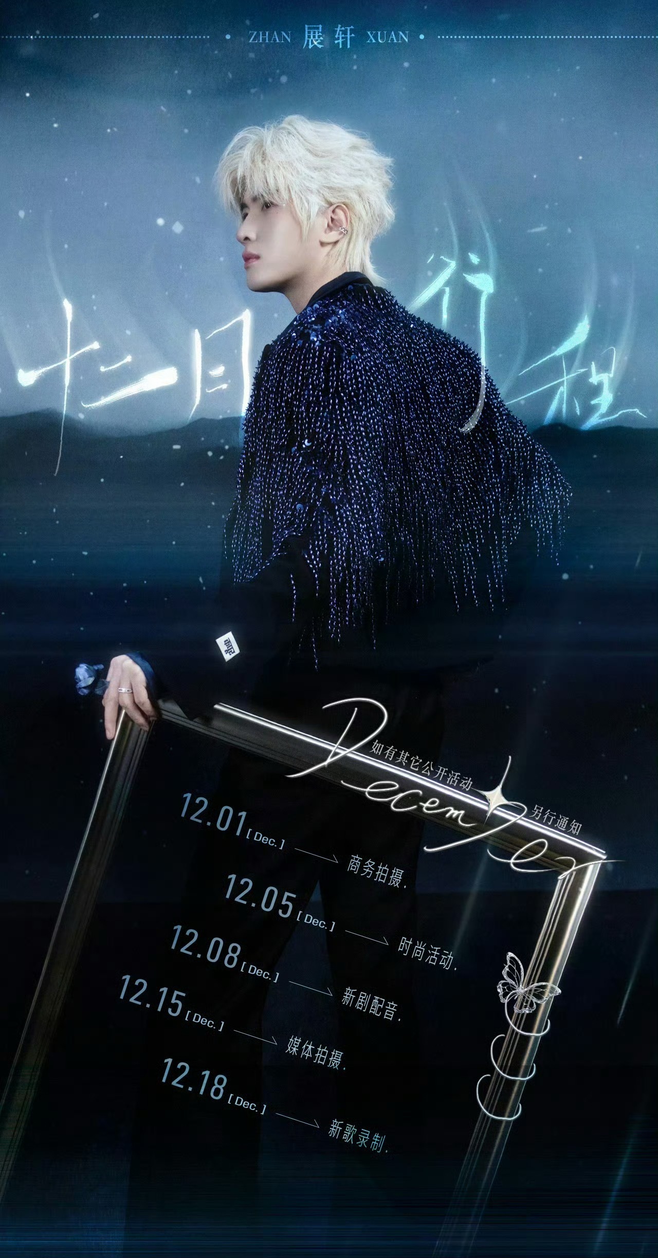 展轩行程图来啦，配音，录歌，新行程，期待～ 