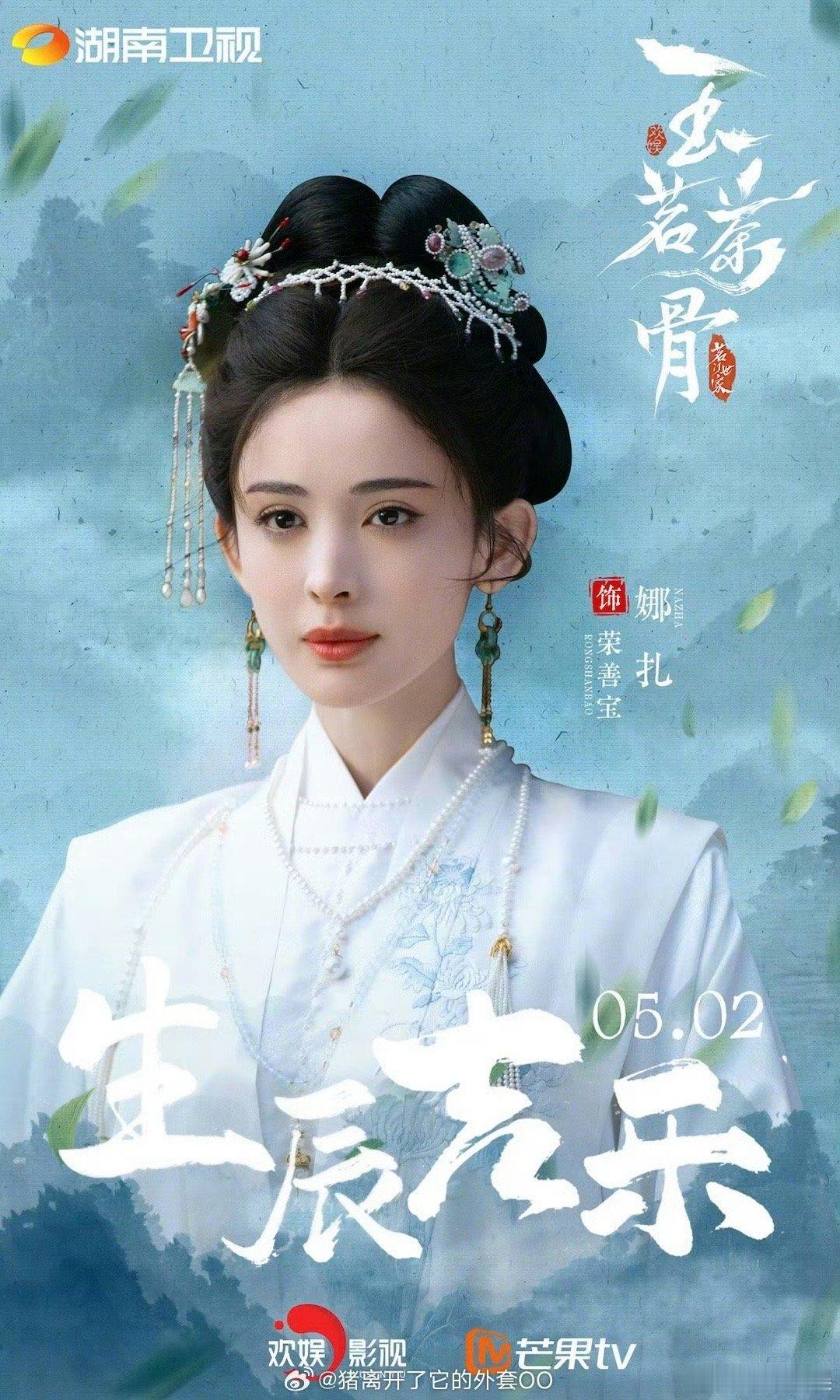 娜扎玉茗茶骨生日海报娜扎玉茗茶骨生日剧照娜扎玉茗茶骨生日剧照，好美，[心][心]