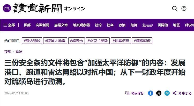 中国航母去太平洋演练，日本紧跟着扩建基地盯梢
 
11日，日媒《读卖新闻》报道称