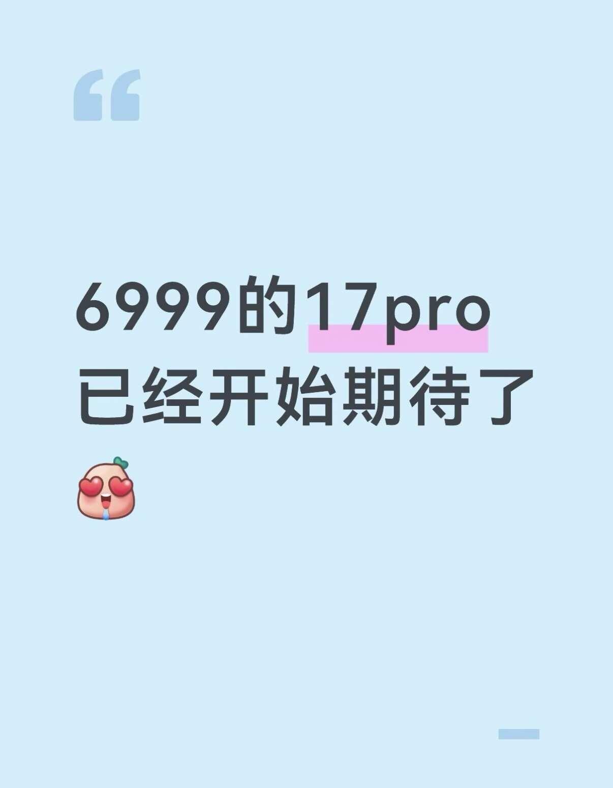 等等党不等了！！！17pro直接冲！
不枉我研究半天！有小道消息说今年88节会有