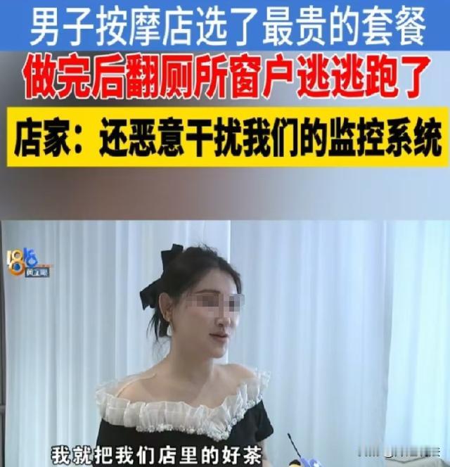 太离谱了！浙江杭州，有人花4小时白嫖完999元高端按摩套餐，直接钻厕所翻窗跑路了