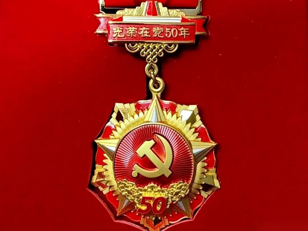 我爷爷去年就念叨这事儿。
说他入党纪念日就差那么几天，那枚“光荣在党50年”的纪