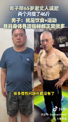 “太励志！”江苏苏州，65岁大爷2个月狂甩46斤。女婿带他科学减肥，效果太惊人。