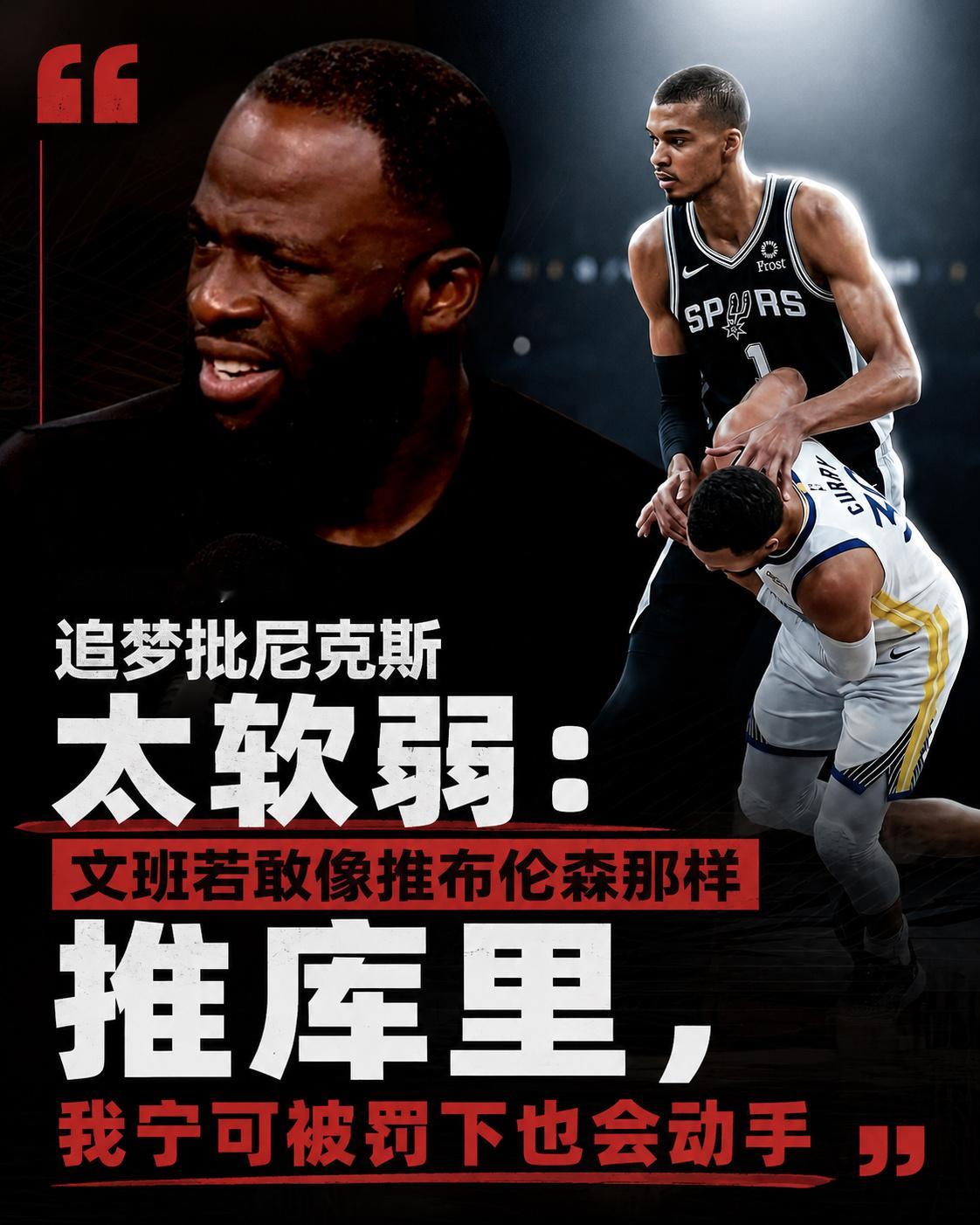 ➡所以说强如追梦，也认为那个动作太大了呗库里追梦格林库里追梦批尼克斯太软弱：文班