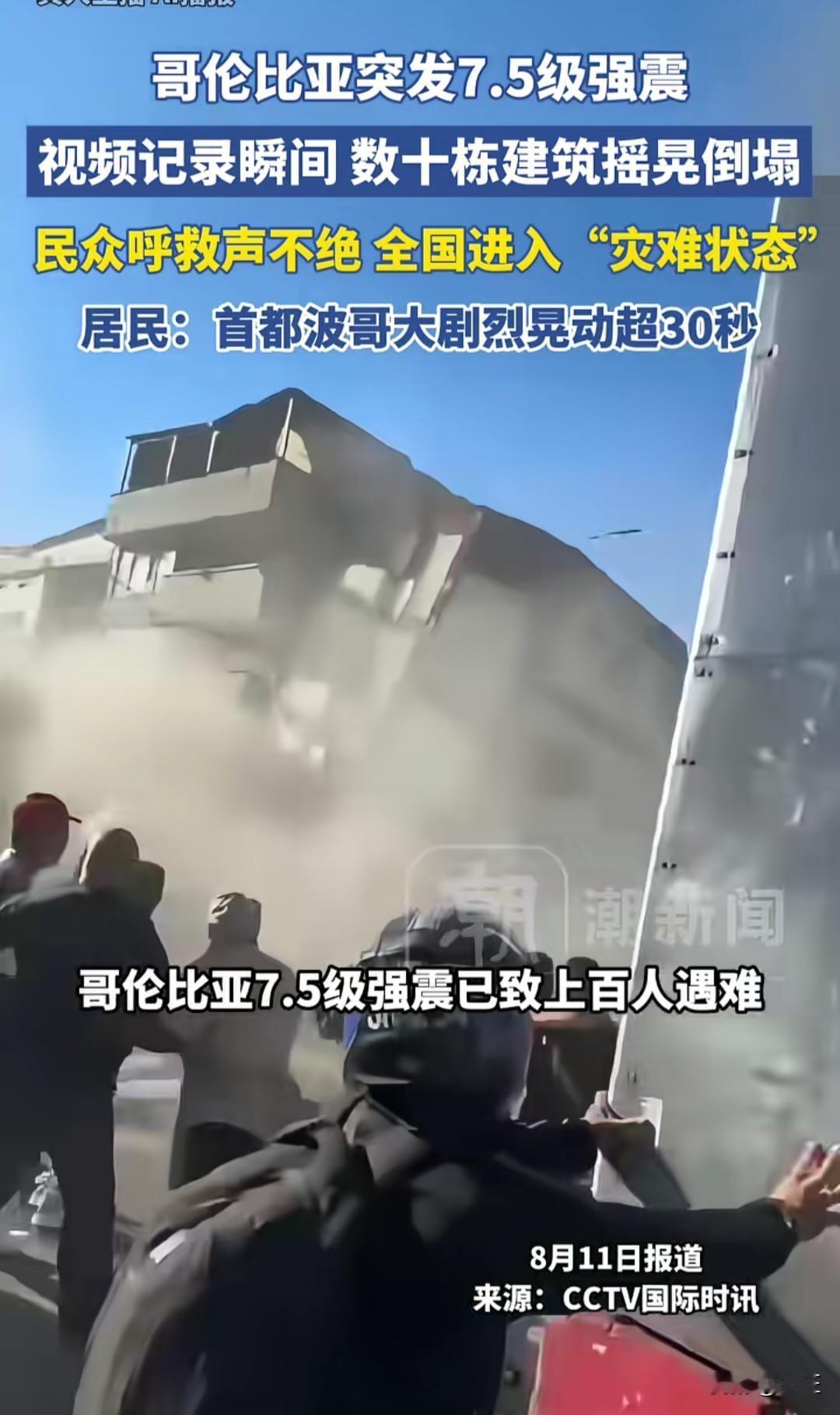 哥伦比亚突发7.5级强震，数十栋建筑在剧烈摇晃中轰然倒塌，民众绝望的呼救声撕裂了