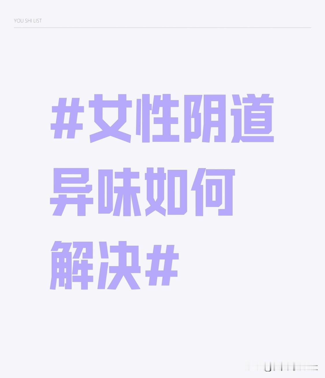 在饮食方面也有所讲究。要尽量少吃辛辣、油腻、甜食等刺激性食物，这些食物容易导致体