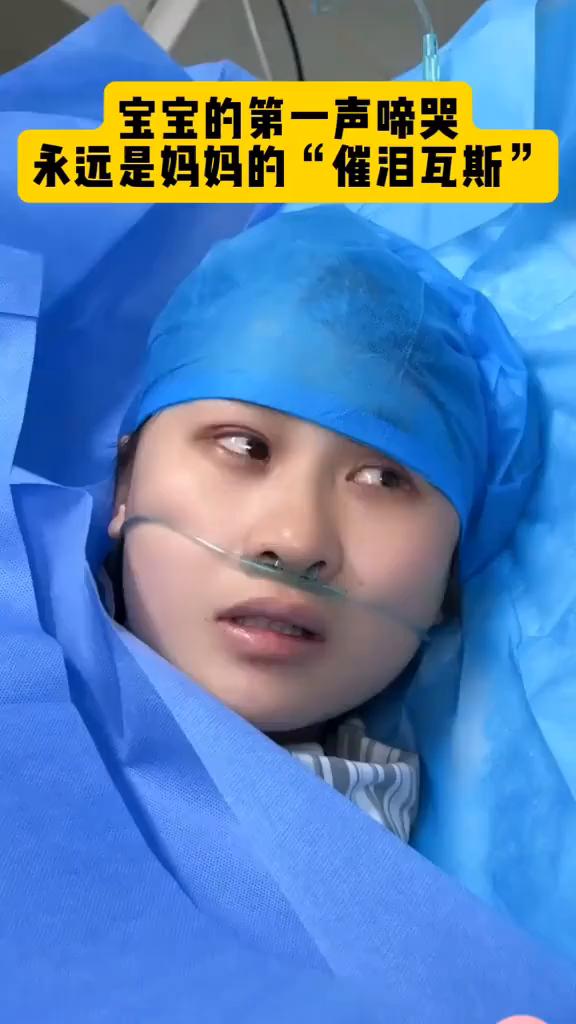 宝宝的第一声啼哭永远是妈妈的"催泪瓦斯"。
宝宝出生没哭，等一声啼哭好漫长。刚出