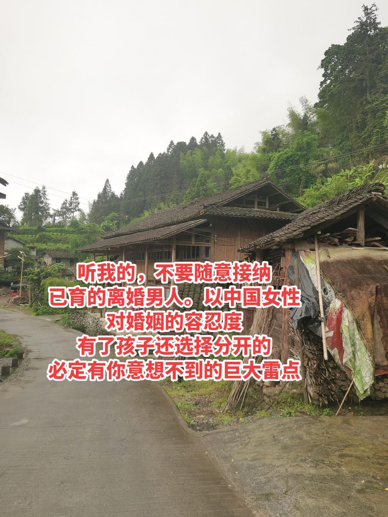 听我的，不要随意接纳
已育的离婚男人。以中国女性
对婚姻的容忍度
有了孩子还选择
