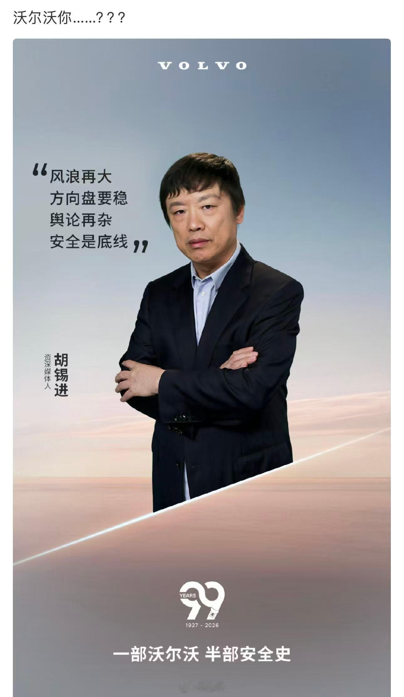 沃尔沃的"兼容性"比某些社交平台强多了。这也许是他们的安全理念：保护你的肉身，还