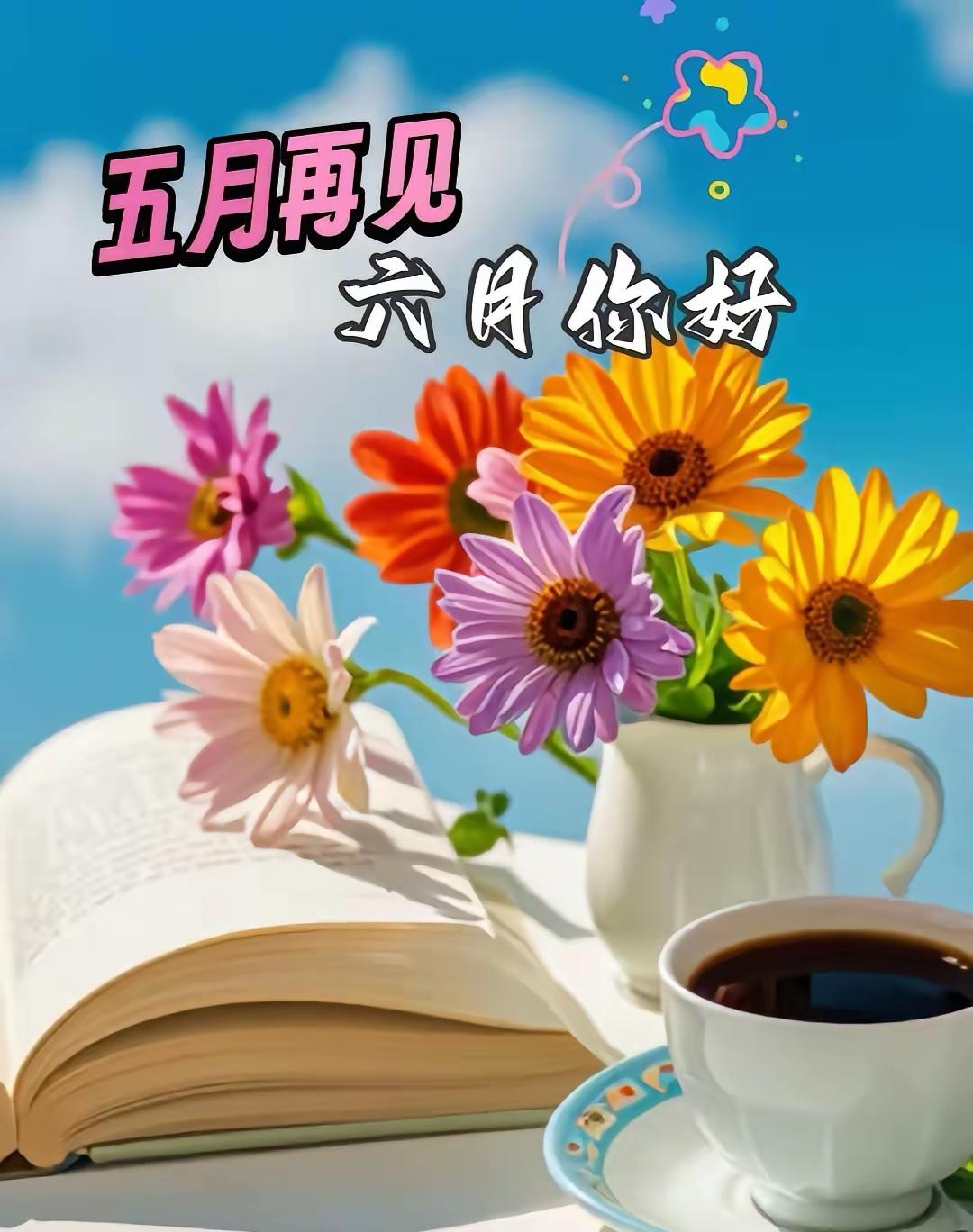 五月悄悄去，六月欣喜来，时光的转口，我们辞去五月的最后一天。

五月是浅夏的开始