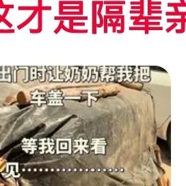 这才是隔辈亲！奶奶硬核盖车看笑全网，细节里全是藏不住的疼
 
“这才是隔辈亲！”